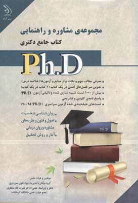 مجموعه‌ی مشاوره و راهنمایی: کتاب جامع دکتری